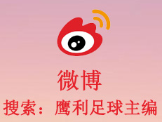 微博：鹰利足球主编